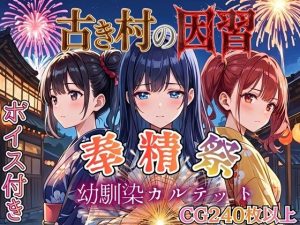【無料】古き村の因習〜奉精祭〜幼馴染カルテッド【ボイス付き★】|虚構クラブのエロ漫画が今だけ全部読める!