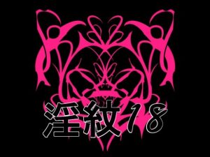 【無料】淫紋素材18|水の木のエロ漫画が今だけ全部読める!