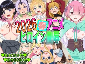 【無料】2026春アニメヒロイン凌●|いまがさのエロ漫画が今だけ全部読める!