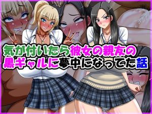 【無料】気が付いたら彼女の親友の黒ギャルに夢中になってた話|Go！ Go！ Heaven！！のエロ漫画が今だけ全部読める