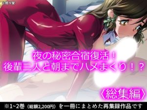 【無料】夜の秘密合宿復活！後輩二人と朝までハメまくり！？ ＜総集編＞|悶々堂のエロ漫画が今だけ全部読める!