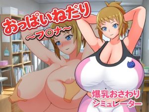 【無料】おっぱいねだり〜フ〇ナ〜|Alto Recipeのエロ漫画が今だけ全部読める!