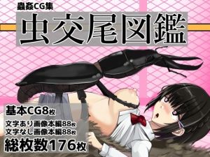 【無料】虫交尾図鑑|ぽんこつなぽつの屋のエロ漫画が今だけ全部読める!