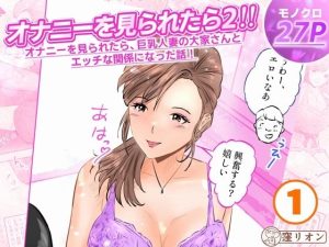 【無料】オナニーを見られたら2！！  オナニーを見られたら、巨乳人妻の大家さんとエッチな関係になった話！1話（全4話）|