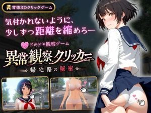 【無料】異常観察クリッカー:帰宅路の秘密|ゆめみていのエロ漫画が今だけ全部読める!