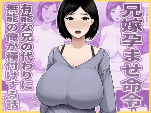 【無料】兄嫁孕ませ命令  有能な兄の代わりに無能の俺が種付けする話|アスタローサンのエロ漫画が今だけ全部読める!