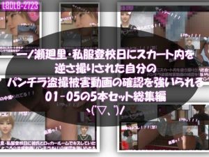 【無料公開中】【▲500】一ノ瀬廻里・私服登校日にスカート内を逆さ撮りされた自分のパンチラ盗撮被害動画の確認を強いられる