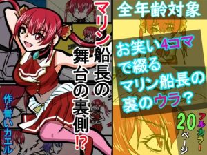 【無料】『全年齢対象』【お笑い4コマ】マリン船長の舞台の裏側！？（二次創作）|青いカエルのエロ漫画が今だけ全部読める!