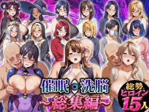【無料】催●洗脳〜総集編〜|エロエロ天国のエロ漫画が今だけ全部読める!