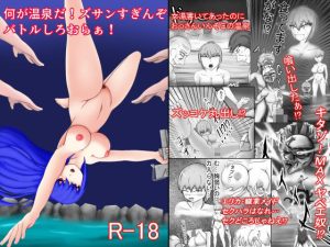 【無料】何が温泉だ！ズサンすぎんぞバトルしろおらぁ！|冥界人広場のエロ漫画が今だけ全部読める!