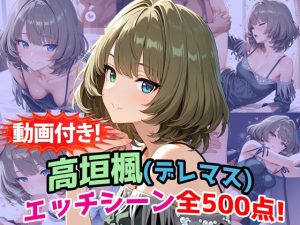 【無料】【動画付き！】『高垣楓（デレマス）』のエッチシーン全500点収録！【寝取られ】|農地改革のエロ漫画が今だけ全部読
