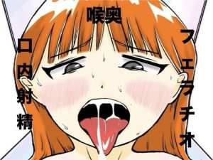 【無料】おじさん彼氏の喉オナホ|ぷりんあらもう堂のエロ漫画が今だけ全部読める!