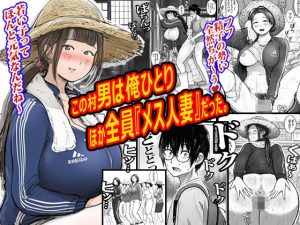 【無料】この村男は俺ひとりほか全員『メス人妻』だった。|ピエトロのエロ漫画が今だけ全部読める!