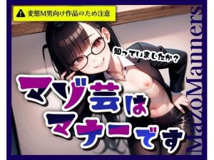 【無料】マゾ芸はマナーです|変態マゾ研究所のエロ漫画が今だけ全部読める!