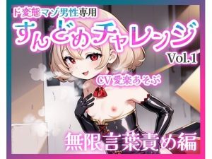 【無料】【バイノーラル】ド変態マゾ男性専用すんどめチャレンジVol.1 無限言葉責め編|変態マゾ研究所のエロ漫画が今だけ