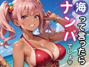 【無料】海って言ったら「ナンパ」でしょ★暑い夏の日にヤリまくれ!|ルビーの瞳のエロ漫画が今だけ全部読める!