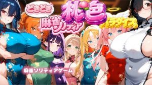 【無料】どきどき麻雀ソリティアコレクション 桃色パラダイス Vol.1 チャイナコスプレ編|スキヤキパンダのエロ漫画が今