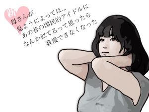 【無料】新  母さんが見ようによってはあの昔の国民的アイドルに….|あいうえ男のエロ漫画が今だけ全部読める!