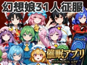 【無料】催●アプリで31人の幻想郷娘を完服させろ|夢幻Paradoxのエロ漫画が今だけ全部読める!