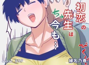 【無料】初恋の先生は今も|縁名乃春のエロ漫画が今だけ全部読める!