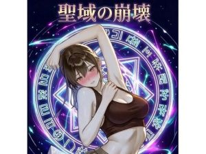【無料】聖域の崩壊（寝取られ小説＋音声朗読）|深海  蜜のエロ漫画が今だけ全部読める!
