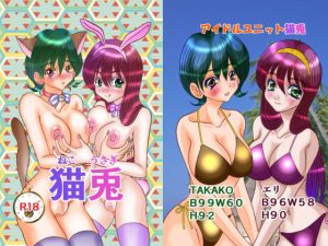 【無料】猫兎|ストロベリーマカロンのエロ漫画が今だけ全部読める!