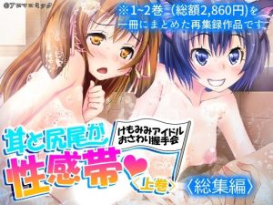 【無料】耳と尻尾が性感帯・けもみみアイドルおさわり握手会 <総集編>|アロマコミックのエロ漫画が今だけ全部読める!