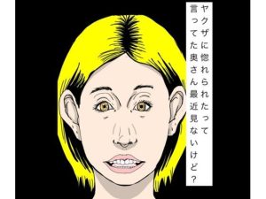 【無料】ヤクザに惚れられたって言ってた奥さん最近見ないけど?|N-zumi-haのエロ漫画が今だけ全部読める!