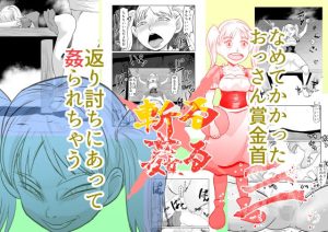 【無料】斬る×姦る03|ちくわ会のエロ漫画が今だけ全部読める!