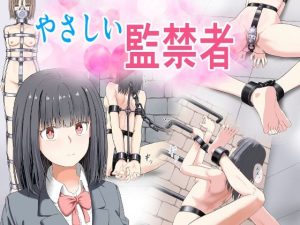 【無料】やさしい監禁者|もやし券のエロ漫画が今だけ全部読める!