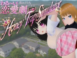 【無料】わる〜い女の子たちによる恋愛劇 Honey Trap Simulator|ないとめあスタジオのエロ漫画が今だけ全