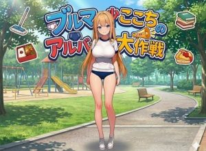 【無料】ブルマ少女ここちのアルバイト大作戦-編集版！-|朝立ちテントのエロ漫画が今だけ全部読める!