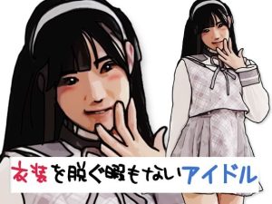 【無料】衣装を脱ぐ暇もないアイドル|あいうえ男のエロ漫画が今だけ全部読める!