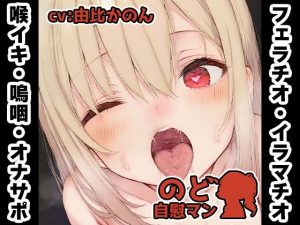 【無料】【フェラチオ喉イキオナニー実演】のど自慰マン【由比かのん2回目】|いんぱろぼいすのエロ漫画が今だけ全部読める!