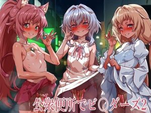 【無料】公衆便所でビルダーズ2|一歩前へのエロ漫画が今だけ全部読める!