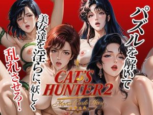 【無料】Cat’s Hunter 2 – Monte Carlo Heist|昭和レトロ快感のエロ漫画が今だ