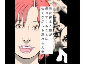 【無料】元彼御主人様が帰ってくることに怯えながらも濡れる人妻|N-zumi-haのエロ漫画が今だけ全部読める!