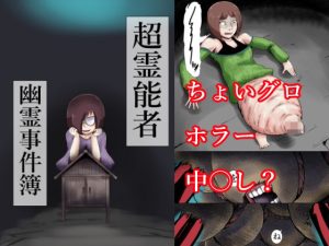 【無料】超霊能者  幽霊事件簿|つぐつぐのエロ漫画が今だけ全部読める!