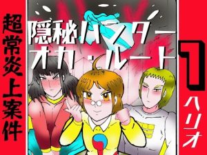 【無料】隠秘ハンター  オカ・ルート1  超常炎上案件|ヘリオガバルスの市のエロ漫画が今だけ全部読める!