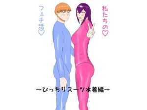 【無料】私たちのフェチ活（はーと）〜ぴっちりスーツ水着編〜|ベルディンのエロ漫画が今だけ全部読める!
