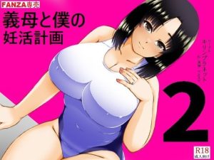 【無料】義母と僕の妊活計画2|キリンプラネットのエロ漫画が今だけ全部読める!