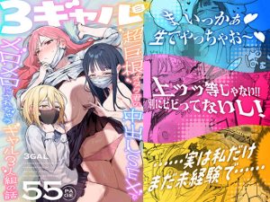 【無料】3ギャル〜超巨根オタク君の中出しSEXでメロメロにされちゃうギャル3人組の話〜|ie研究室のエロ漫画が今だけ全部