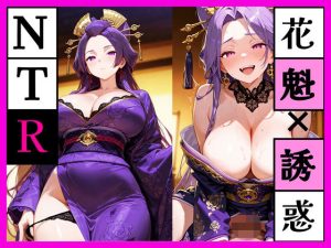 【無料】みんなの花魁でなくなった夜 ー紫の花魁は、僕だけに微笑むー|ユメミのエロ漫画が今だけ全部読める!