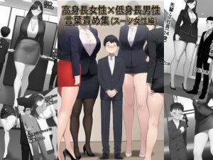 【無料】高身長女性×低身長男性 言葉責め集（スーツ女性編）|わやさとしのエロ漫画が今だけ全部読める!