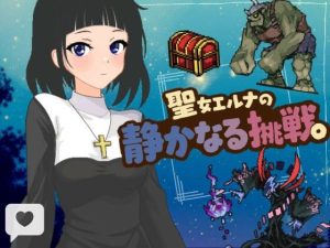 【無料】聖女エルナの静かなる挑戦。|縁もゆかりもゲームスのエロ漫画が今だけ全部読める!