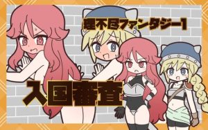 【無料】理不尽ファンタジー1  入国審査|Rろうのエロ漫画が今だけ全部読める!