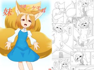 【無料】妹の友達がケモの耳|エルドラ堂のエロ漫画が今だけ全部読める!