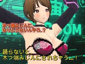 【無料】『踊らんかったら木っ端みじんやで！！』〜理不尽おっさん艦長の命令で羞恥の求愛ダンスを強要されるSF隊員レイカ〜|