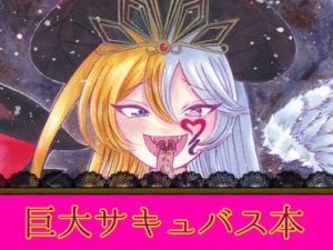 【無料】魔王リリムメアの復活|ちゃこし亭のエロ漫画が今だけ全部読める!