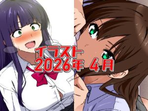 【無料】2026年4月のイラスト【あと1分遅かったら発狂ちゃん/無気力寝バックしぶりん】|デジタルハンバーグのエロ漫画が